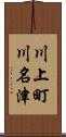 川上町川名津 Scroll