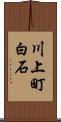 川上町白石 Scroll