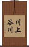 川上谷川 Scroll