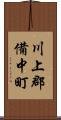 川上郡備中町 Scroll