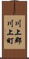 川上郡川上町 Scroll