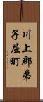 川上郡弟子屈町 Scroll