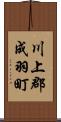 川上郡成羽町 Scroll