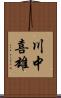 川中喜雄 Scroll