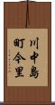 川中島町今里 Scroll