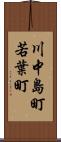 川中島町若葉町 Scroll