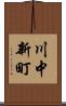 川中新町 Scroll