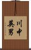 川中英男 Scroll