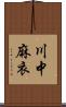 川中麻衣 Scroll