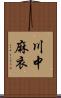 川中麻衣 Scroll