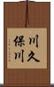 川久保川 Scroll