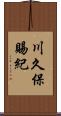 川久保賜紀 Scroll