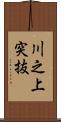 川之上突抜 Scroll