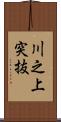 川之上突抜 Scroll