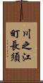 川之江町長須 Scroll