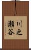 川之瀬谷 Scroll