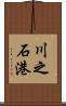 川之石港 Scroll