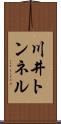 川井トンネル Scroll
