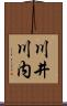 川井川内 Scroll
