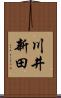 川井新田 Scroll