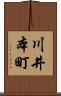 川井本町 Scroll