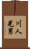 川人光男 Scroll