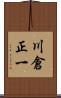 川倉正一 Scroll