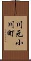 川元小川町 Scroll
