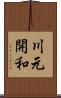 川元開和 Scroll