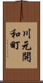 川元開和町 Scroll