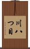 川八つ目 Scroll