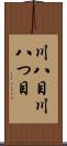 川八目 Scroll