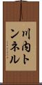 川内トンネル Scroll