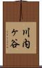 川内ヶ谷 Scroll
