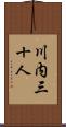 川内三十人 Scroll