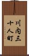 川内三十人町 Scroll