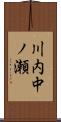 川内中ノ瀬 Scroll