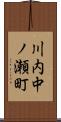 川内中ノ瀬町 Scroll