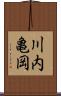 川内亀岡 Scroll
