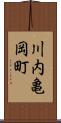 川内亀岡町 Scroll