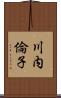 川内倫子 Scroll