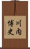川内博史 Scroll