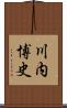 川内博史 Scroll