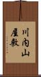 川内山屋敷 Scroll