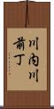 川内川前丁 Scroll