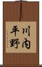 川内平野 Scroll