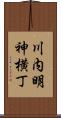 川内明神横丁 Scroll