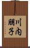 川内朋子 Scroll