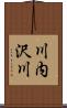 川内沢川 Scroll