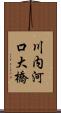 川内河口大橋 Scroll